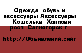 Одежда, обувь и аксессуары Аксессуары - Кошельки. Хакасия респ.,Саяногорск г.